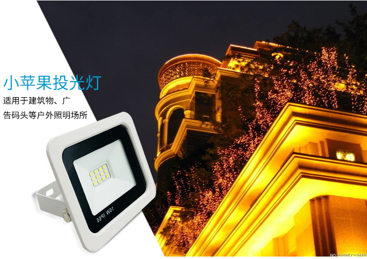 小苹果投光灯